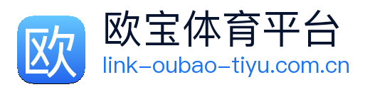 欧宝体育 Logo